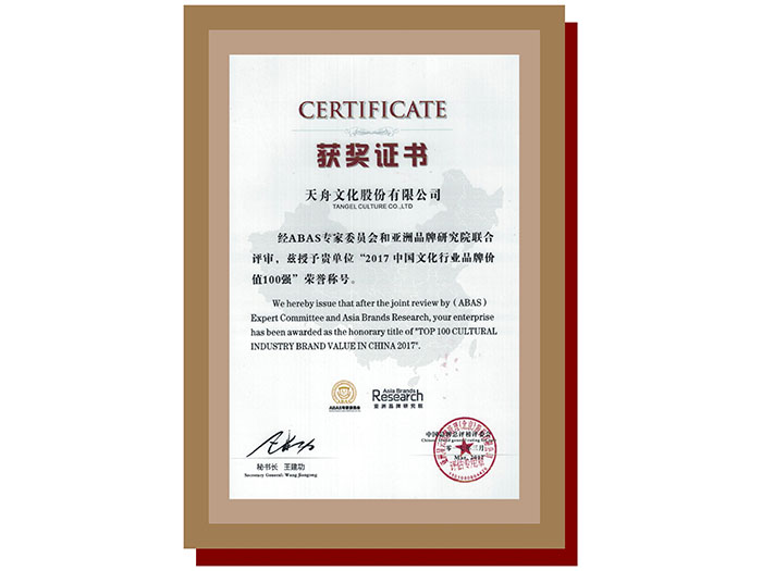 2017中國(guó)文化行業(yè)品牌價(jià)值100強(qiáng)