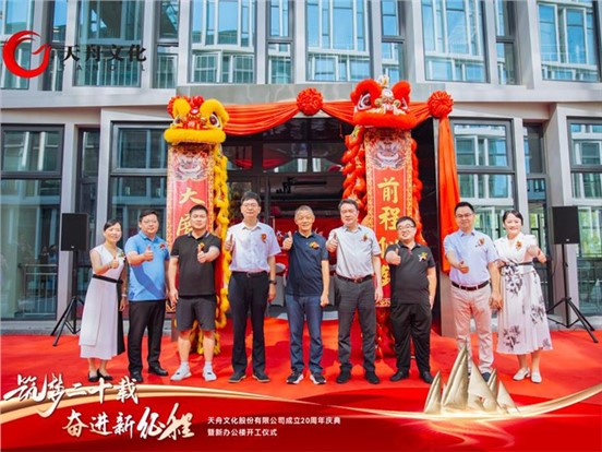 筑夢二十載 奮進新征程 —— 天舟文化成立 20 周年慶典暨新辦公樓開工儀式在馬欄山視頻文創(chuàng)園隆重舉行
