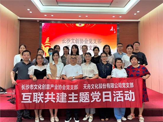天舟文化黨支部攜手市文創(chuàng)協(xié)會黨支部聯(lián)合開展互聯(lián)共建主題黨日活動