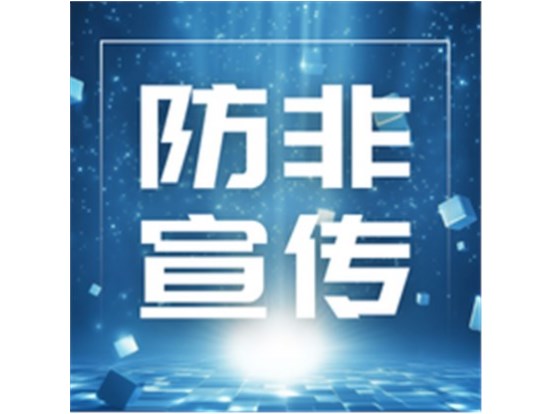 防非宣傳 | 《排雷寶典》系列視頻