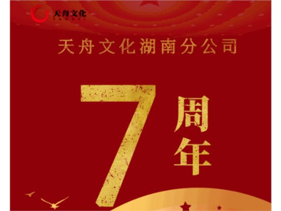 天舟文化湖南分公司成立七周年：聚湖湘鐵軍之勢 謀出版發(fā)行之遠(yuǎn)