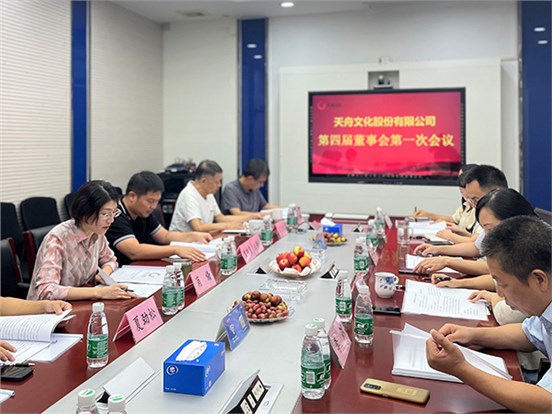 砥礪前行 未來可期 —— 天舟文化新一屆董監(jiān)高成員集體亮相