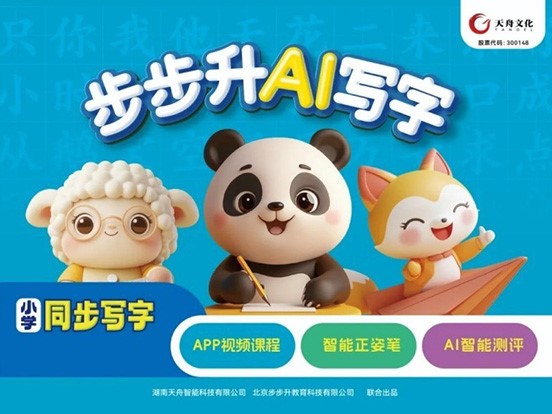 首秀AI練字教育產(chǎn)品天舟知卯直播啟航