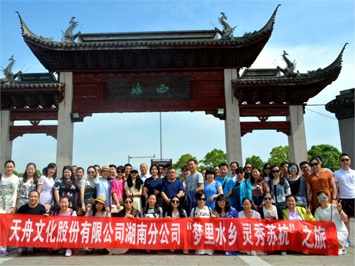 天舟文化2017年度工會系列活動——“夢里水鄉(xiāng)，靈秀蘇杭”