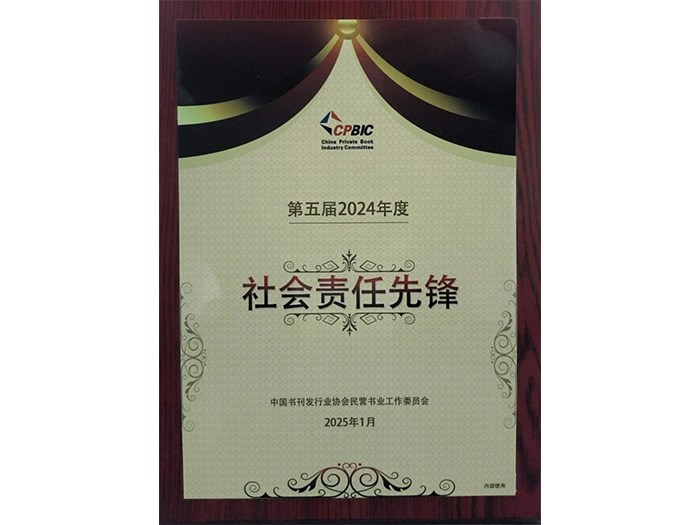 天舟文化榮獲年度“社會責任先鋒”榮譽稱號